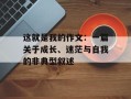 这就是我的作文：一篇关于成长、迷茫与自我的非典型叙述