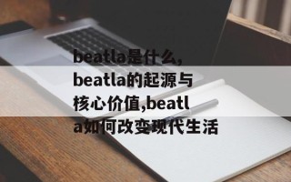 beatla是什么,beatla的起源与核心价值,beatla如何改变现代生活