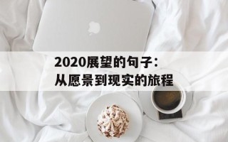 2020展望的句子：从愿景到现实的旅程