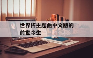 世界杯主题曲中文版的前世今生