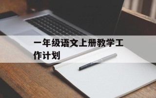 一年级语文上册教学工作计划