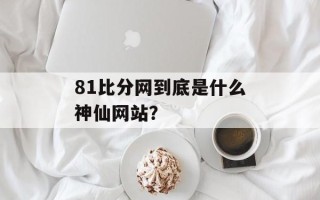 81比分网到底是什么神仙网站？