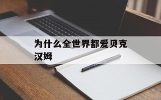 为什么全世界都爱贝克汉姆