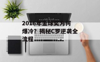 2016年金球奖为何爆冷？揭秘C罗逆袭全流程