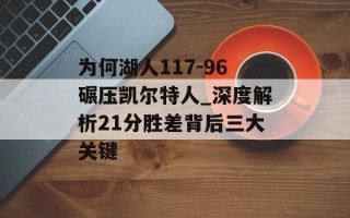 为何湖人117-96碾压凯尔特人_深度解析21分胜差背后三大关键
