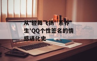 从'轻舞飞扬''系养生'QQ个性签名的情感进化史