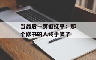 当最后一页被抚平：那个修书的人终于笑了