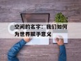 空间的名字：我们如何为世界赋予意义
