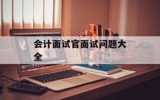 会计面试官面试问题大全