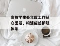 高校学生处年度工作从心出发，构建成长护航体系