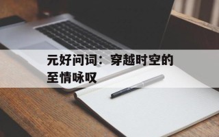 元好问词：穿越时空的至情咏叹