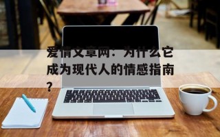 爱情文章网：为什么它成为现代人的情感指南？