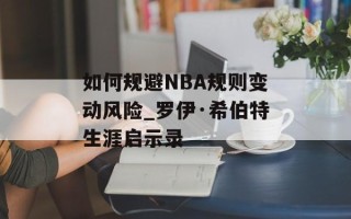 如何规避NBA规则变动风险_罗伊·希伯特生涯启示录