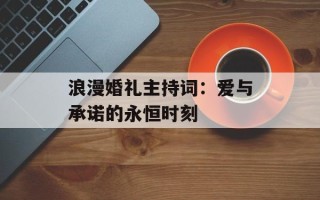浪漫婚礼主持词：爱与承诺的永恒时刻