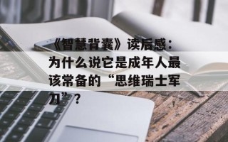 《智慧背囊》读后感：为什么说它是成年人最该常备的“思维瑞士军刀”？