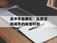 高中毕业典礼：从青涩到成熟的蜕变时刻