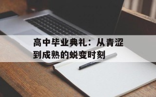 高中毕业典礼：从青涩到成熟的蜕变时刻