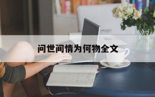 问世间情为何物全文