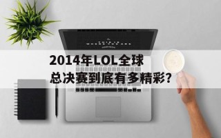 2014年LOL全球总决赛到底有多精彩？