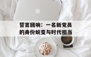 誓言回响：一名新党员的身份蜕变与时代担当