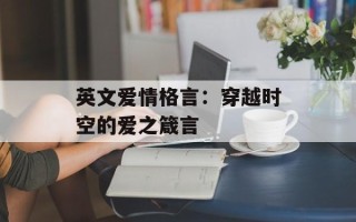 英文爱情格言：穿越时空的爱之箴言