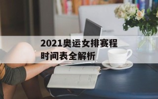 2021奥运女排赛程时间表全解析