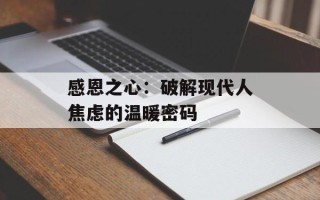 感恩之心：破解现代人焦虑的温暖密码