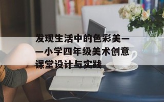 发现生活中的色彩美——小学四年级美术创意课堂设计与实践