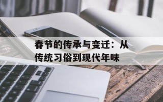 春节的传承与变迁：从传统习俗到现代年味
