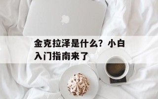 金克拉泽是什么？小白入门指南来了