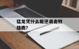 猛龙凭什么能逆袭击败雄鹿？