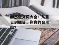 赫然近义词大全：从显见到触目，你真的会用吗？