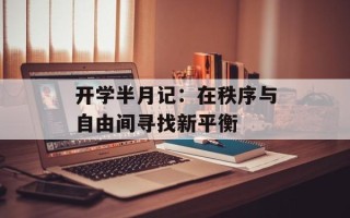 开学半月记：在秩序与自由间寻找新平衡