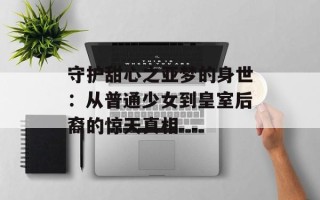 守护甜心之亚梦的身世：从普通少女到皇室后裔的惊天真相