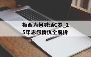 梅西为何喊话C罗_15年恩怨情仇全解析