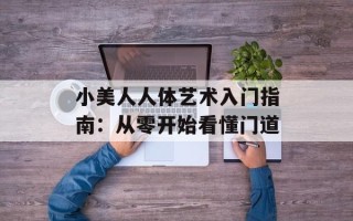 小美人人体艺术入门指南：从零开始看懂门道