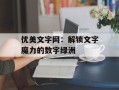 优美文字网：解锁文字魔力的数字绿洲