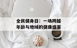 全民健身日：一场跨越年龄与地域的健康盛宴