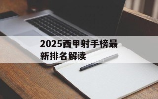 2025西甲射手榜最新排名解读