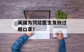 英国为何给医生发放过期口罩？