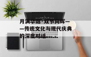 月满华诞·双节同辉——传统文化与现代庆典的深度对话