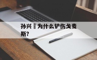孙兴慜为什么铲伤戈麦斯？