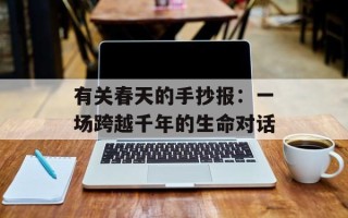 有关春天的手抄报：一场跨越千年的生命对话