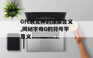 G代表女神的深层含义,揭秘字母G的符号学意义