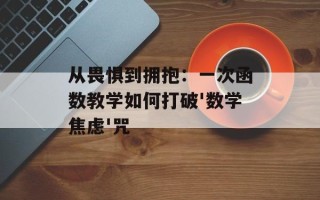 从畏惧到拥抱：一次函数教学如何打破'数学焦虑'咒