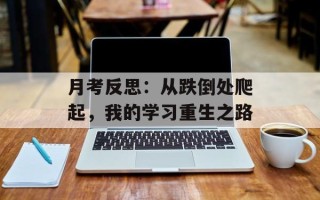 月考反思：从跌倒处爬起，我的学习重生之路