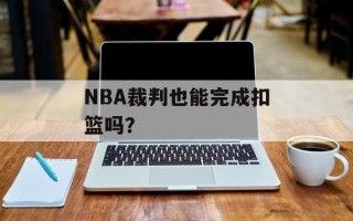 NBA裁判也能完成扣篮吗？