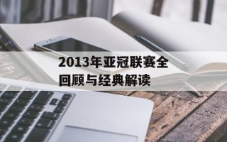 2013年亚冠联赛全回顾与经典解读
