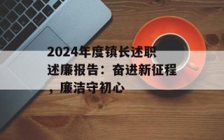 2024年度镇长述职述廉报告：奋进新征程，廉洁守初心
