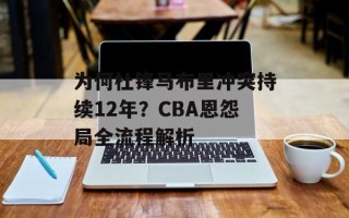 为何杜锋马布里冲突持续12年？CBA恩怨局全流程解析
